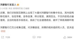 鸿蒙智行：已识别到大量集中造谣抹黑攻击 将坚决追究到底