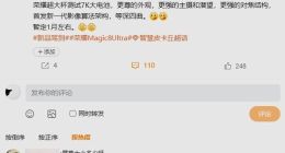 荣耀Magic 8 Ultra或明年1月发布：首发全新影像算法架构