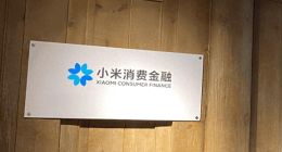小米消金：利差最高接近22%，逾期罚息超过红线屡遭法院驳回