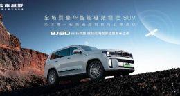 BJ60增程行政版上市：百万级配置，焕新价最低27.58万元起