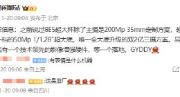 vivo X300 Ultra影像配置曝光：搭载2亿像素主摄+5000万像素超广角