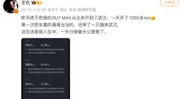 小米王化开SU7 MAX去武汉上任：一天开1200多公里 充电3次
