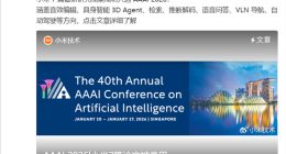 彰显AI研发硬实力，小米7篇成果入选国际顶会AAAI 2026