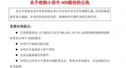 光明乳业拟以5亿元全盘接手小西牛：“对赌”失利后再豪赌？