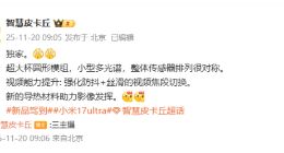 小米17 Ultra影像细节曝光：小型多光谱传感器 视频能力也提升