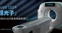 光子CT后再突破！东软世界首创1024层CT获NMPA批准