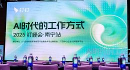 钉峰会走进八桂大地，助力广西企业加速“智改数转”