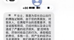 携程定制游差评后连女友也被骚扰 商家被罚1万给消费者300元