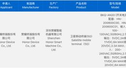 荣耀Magic8 Ultra入网：支持120W有线闪充+天通卫星通信