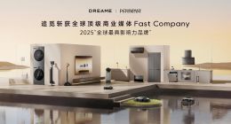 Fast Company权威榜单发布：追觅科技入选2025“全球最具影响力品牌”