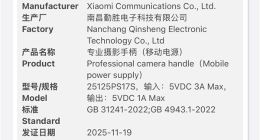 小米17 Ultra专属摄影手柄通过3C认证：兼职充电宝 可给手机供电