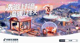 抖音生活服务“洗浴季”团购3折起，1.6万份到店好礼等你领