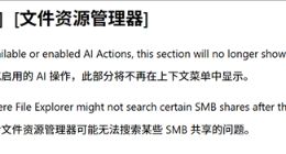 微软回应用户反馈：Windows 11右键菜单AI操作可彻底移除并优化菜单结构