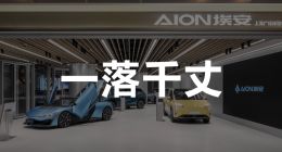 广汽埃安经销商：与昊铂内耗严重，品牌错失关键两年