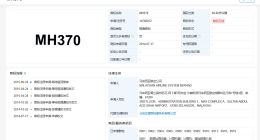 马航曾申请MH370商标被驳回 MH370曾被多方申请为商标