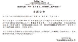 百度发布澄清公告