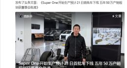 贾跃亭宣布FX Super One首批车21日下线 计划五年产销50万台