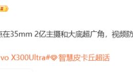 vivo X300 Ultra影像细节曝光：搭载2亿主摄+全新增距镜技术