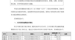 华谊兄弟5250万元债务逾期 可能面临诉讼、仲裁等风险