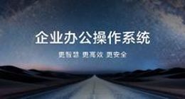 全链路自主可控！华为鸿蒙电脑企业版及擎云HM740加速办公鸿蒙化进程