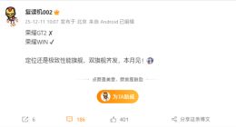 荣耀GT2改名了！荣耀WIN系列本月见：定位极致性能旗舰