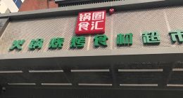 锅圈食汇频现食品安全问题，“火锅食材第一股”怎么了？