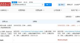 路特斯科技公司增资至33.5亿 增幅约12%