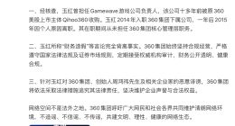 周鸿祎回应玉红所称“财务造假”：恶意诋毁，将追究其法律责任