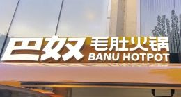 巴奴IPO悬而未决：是监管之严，还是自身之困？