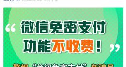 微信安全中心：任何以“关闭免密支付”为由指导操作、索要收费或要求下载软件的都是诈骗