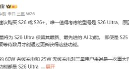 三星Galaxy S26 Ultra升级亮点曝光：全系唯一值得考虑机型