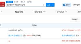 国网数字科技控股公司增资至37.2亿 增幅约86%