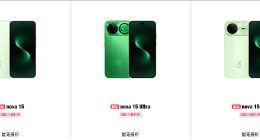 华为nova 15系列上架官网：全系外观、储存方案公布