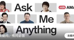 为什么AMA突然在小红书火了？