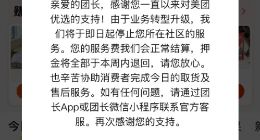 美团优选全国正式关停 网友：天塌了