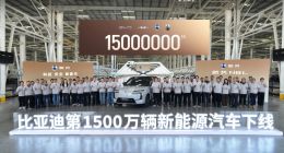 比亚迪第1500万辆新能源车下线 腾势N8L成里程碑车型