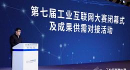 第七届工业互联网大赛闭幕式及成果供需对接活动在北京石景山区成功举办
