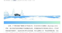 广汽集团再“动刀”自主板块，昊铂单飞未果 与埃安“分而又合”