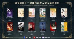 阅文12部网文再度入藏大英图书馆 创作者全部为女性