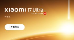 小米17 Ultra上架预约：首发全新徕卡1英寸主摄！