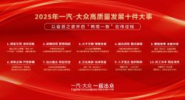 盘点2025 | 一汽-大众高质量发展十件大事