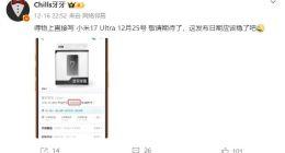 小米17 Ultra发布日期曝光：或12月25日亮相