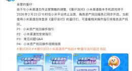 《蛋仔派对》小米渠道服将于明年2月23日停服