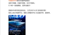 荣耀WIN系列全系标配3D超声波指纹：0.14秒解锁 湿手也能开