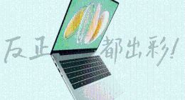 适配多场景需求 华为MateBook 14领衔 热门PC年终选购指南