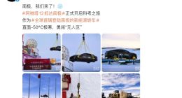 阿维塔南极-50℃测试陷争议 官方回应了