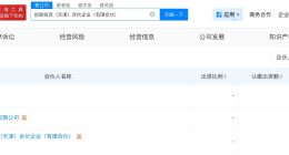 吉利等在天津成立创联投资合伙企业 出资额5040万