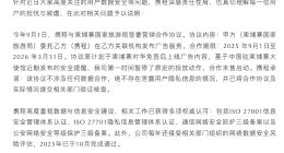 携程回应与柬埔寨国家旅游局签署营销合作协议：绝不存在泄露用户隐私信息的情况