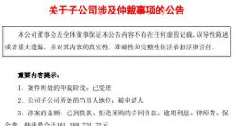 收购标的“爆雷”？亚信安全孙公司卷入亿元仲裁，公司称最大净利润影响不超618万元