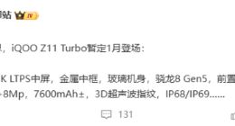 iQOO Z11 Turbo暂定1月登场：配金属中框+骁龙8 Gen5 高端质感拉满